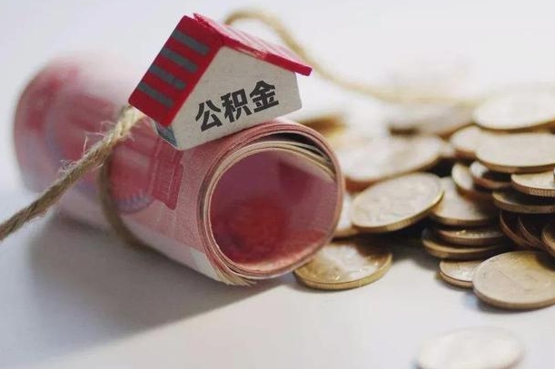 淮南离职代办住房公积金（公积金是代缴的,离职证明哪个打）