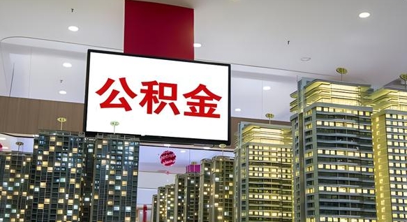 淮南公积金离职提出（公积金离职申请提取要多久到账）